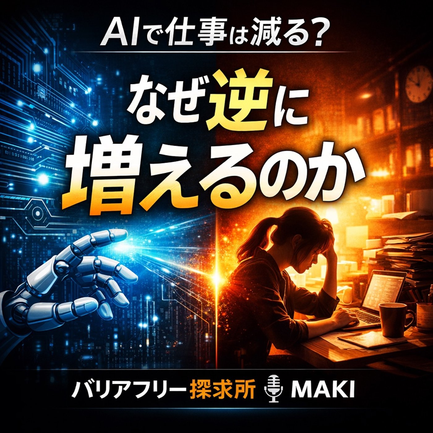 772.なぜ技術が進むほど人間の仕事は減らないのか？