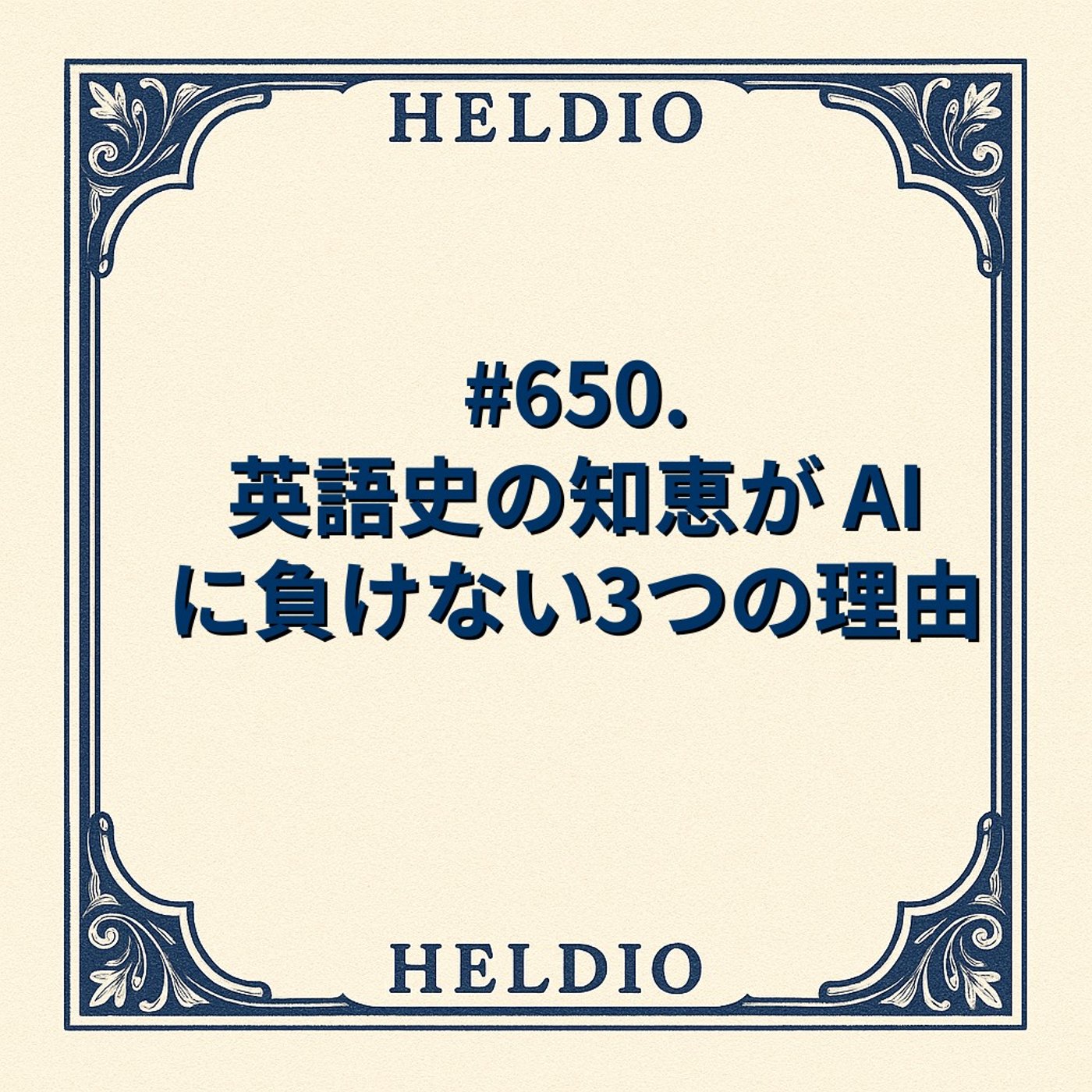 【再】#650. 英語史の知恵が AI に負けない3つの理由