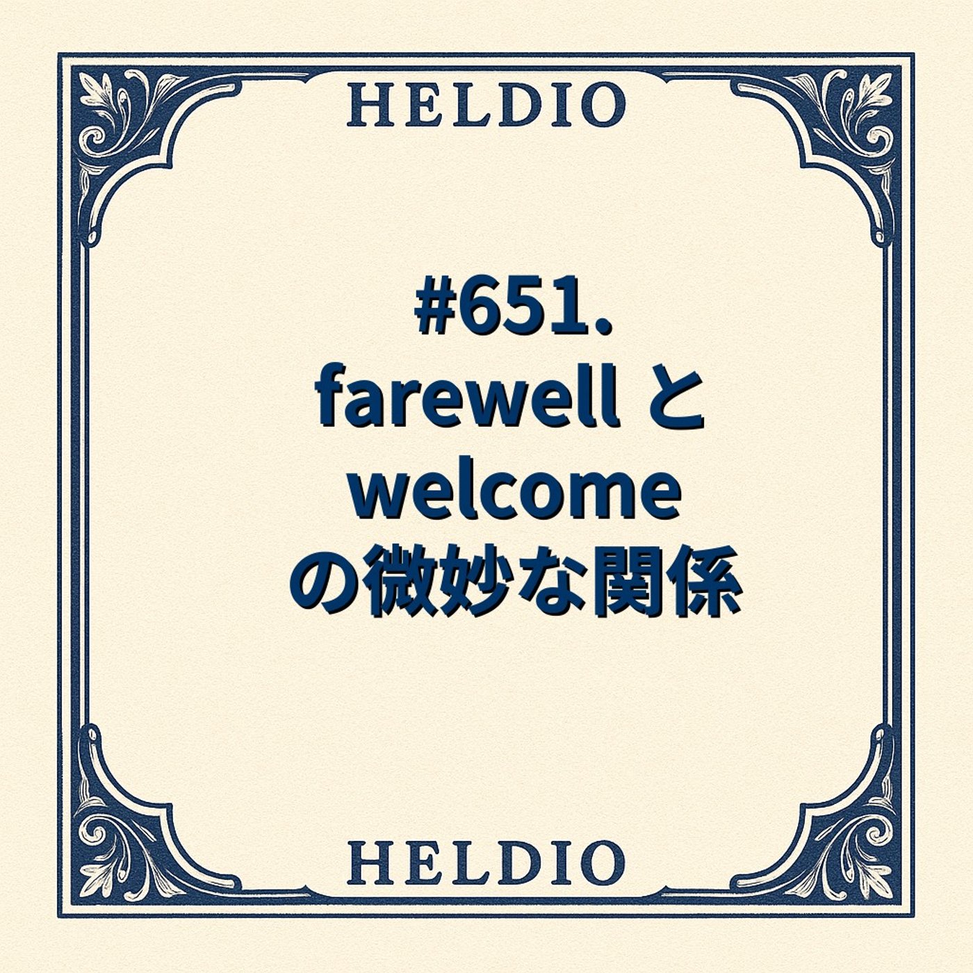 【再】#651. farewell と welcome の微妙な関係