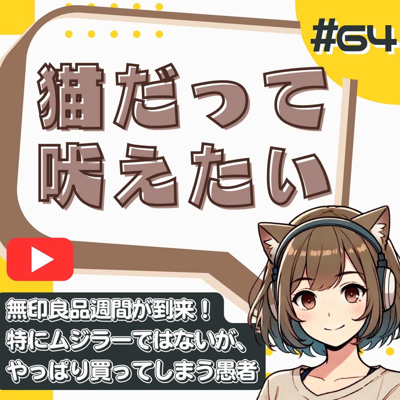 [#64]無印良品週間で10%オフに踊らされる私たち｜ミニマリストの消費行動 episode artwork