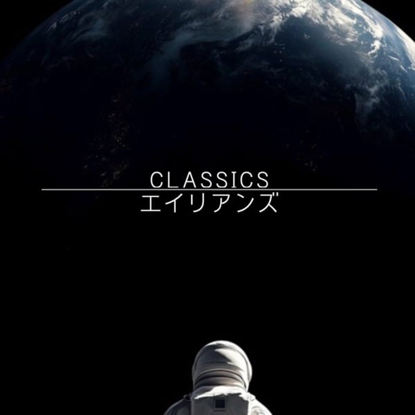 エイリアンズ　クラッシックス