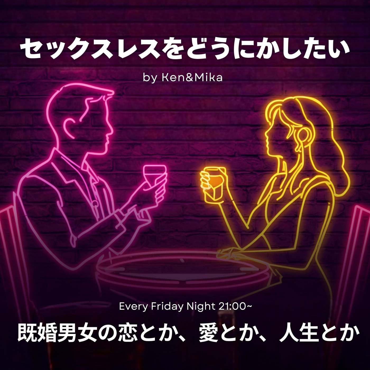 #16 セックスレスをどうにかしたい episode artwork