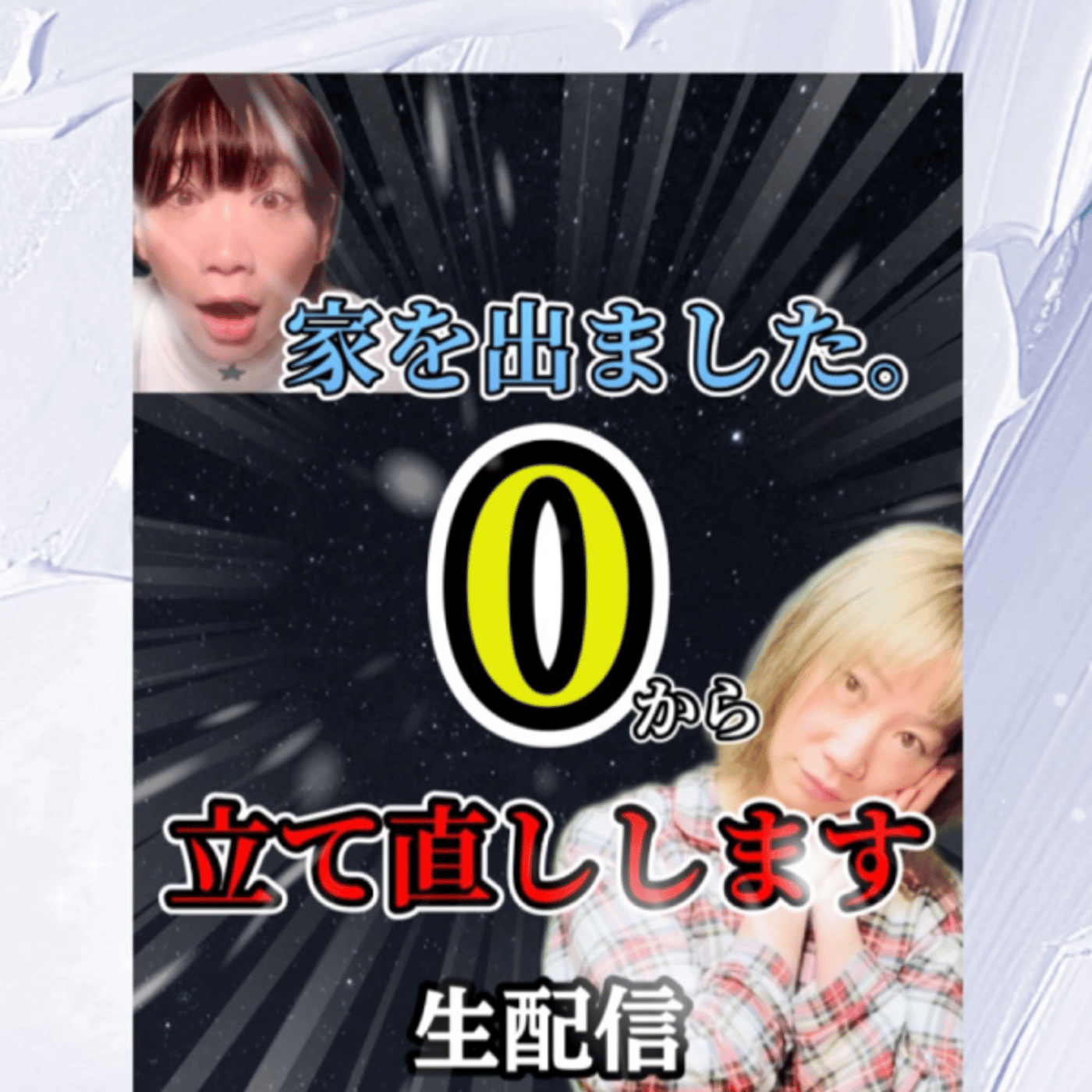 YouTube同時生配信中。家を出ました。0から立て直します。生配信 episode artwork