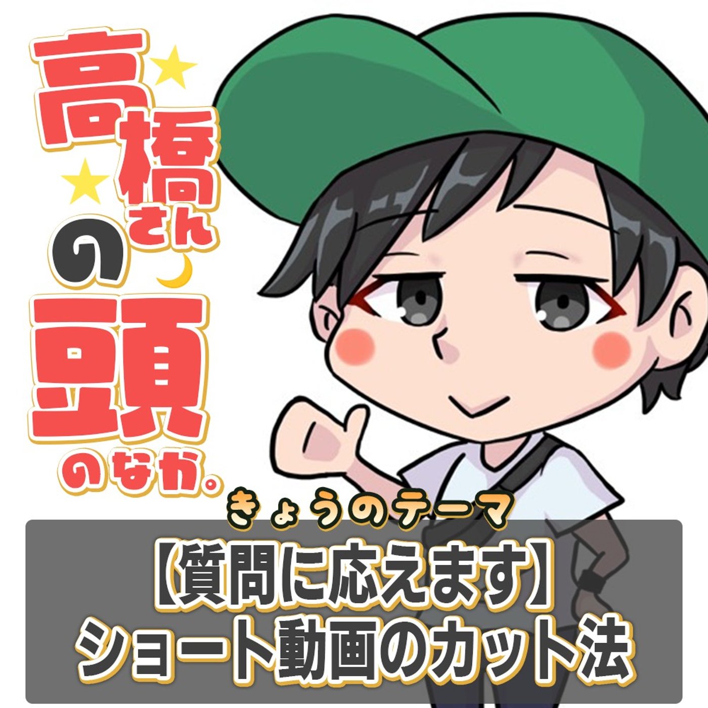 【ショート動画の編集法】息を吸わせない・違和感残す・間を伸ばす episode artwork