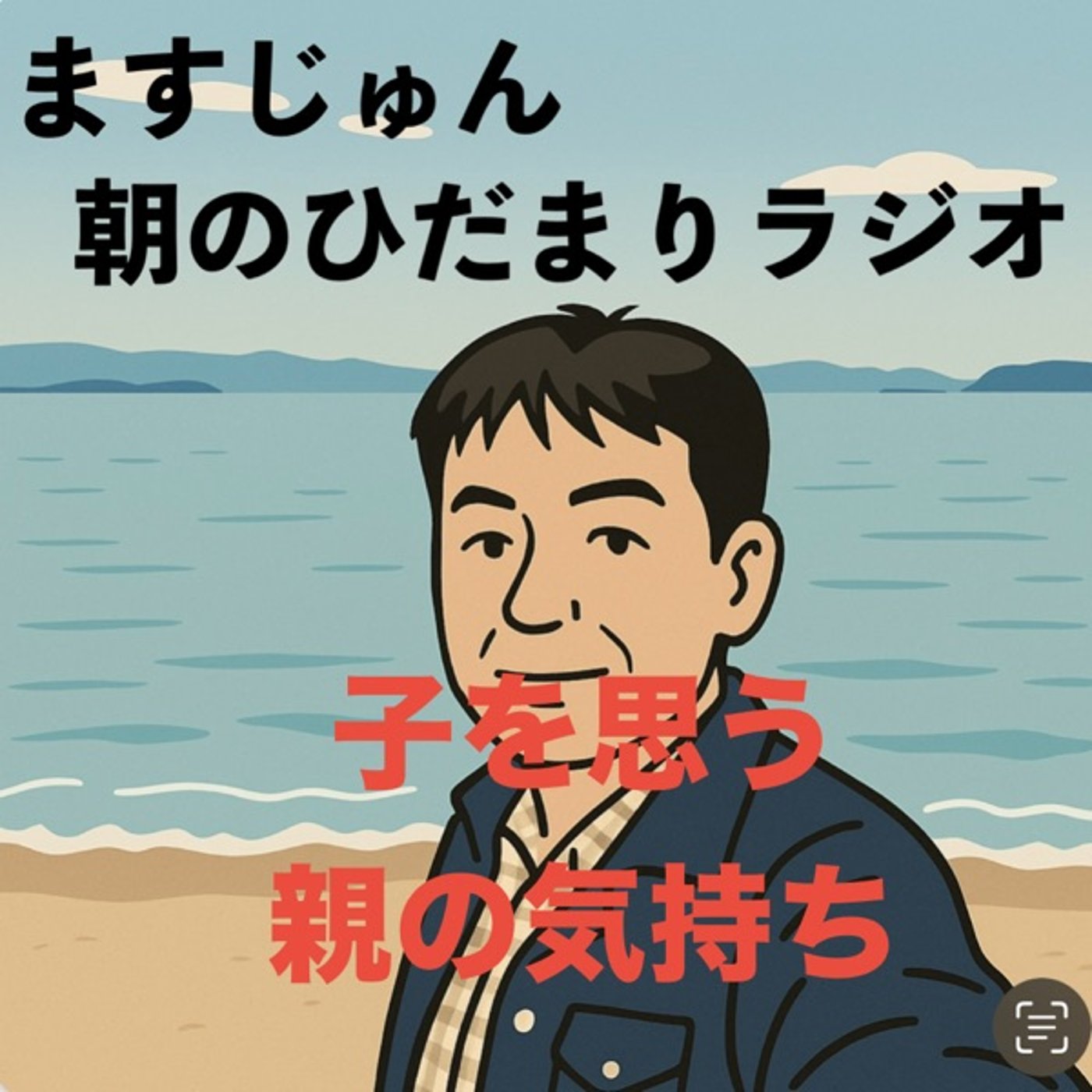 【2008回】子を思う親の気持ち🧼親になって気づく episode artwork