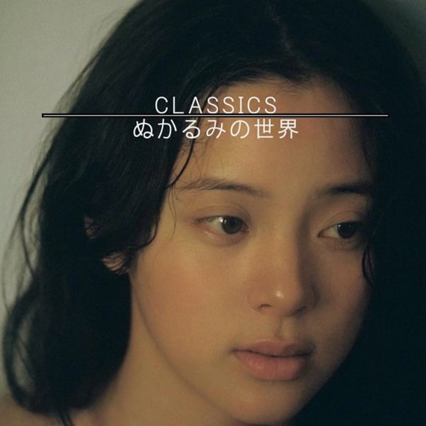 ぬかるみの世界　クラシックス