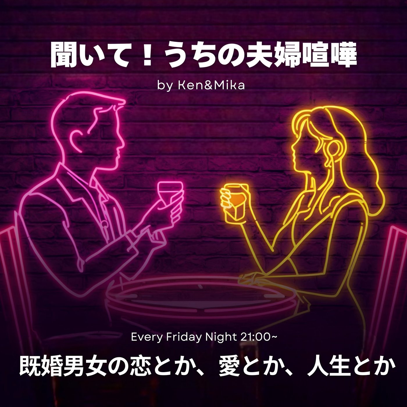 #17 聞いて！うちの夫婦喧嘩 episode artwork