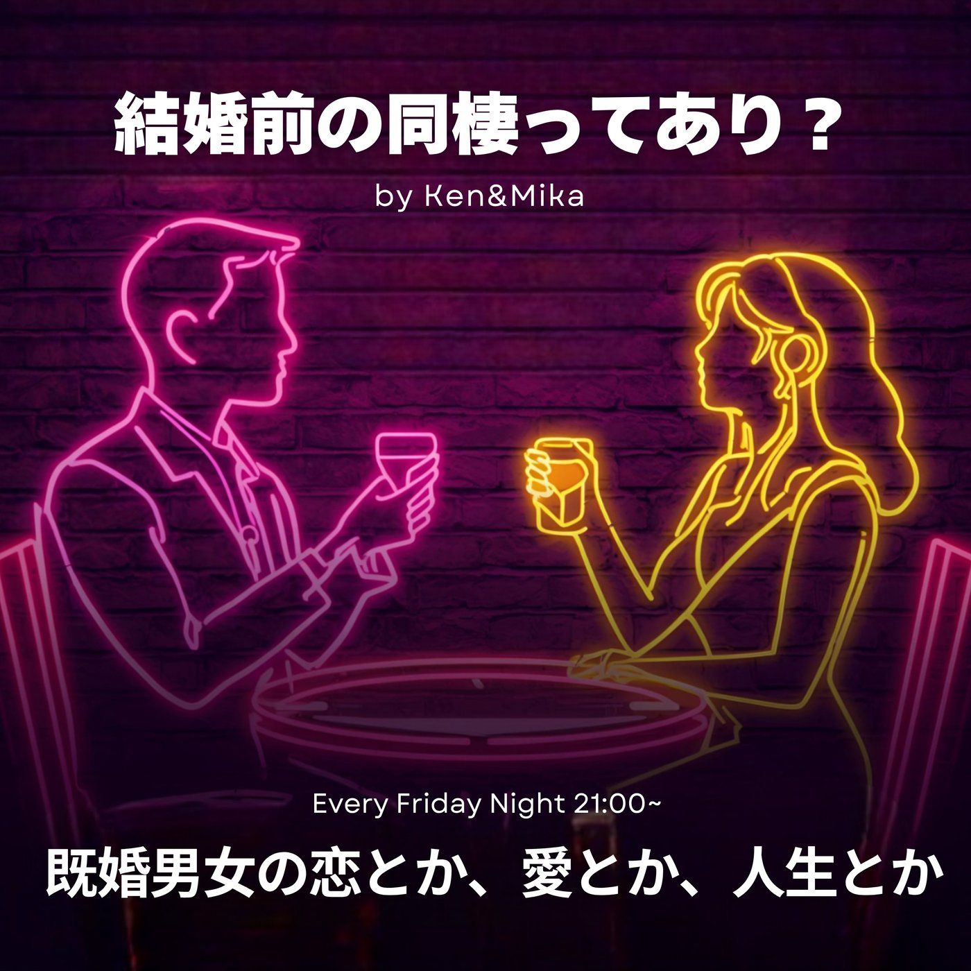 #18 結婚前の同棲ってあり？ episode artwork