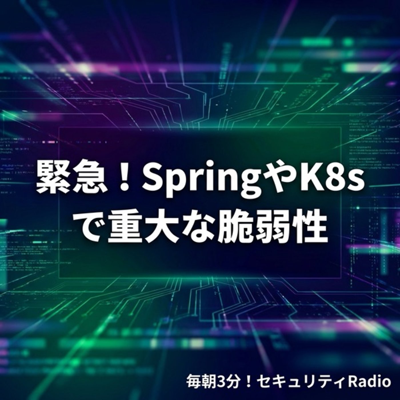 #20260321 緊急!SpringやK8sで重大な脆弱性 #20260321 緊急!SpringやK8sで重大な脆弱性