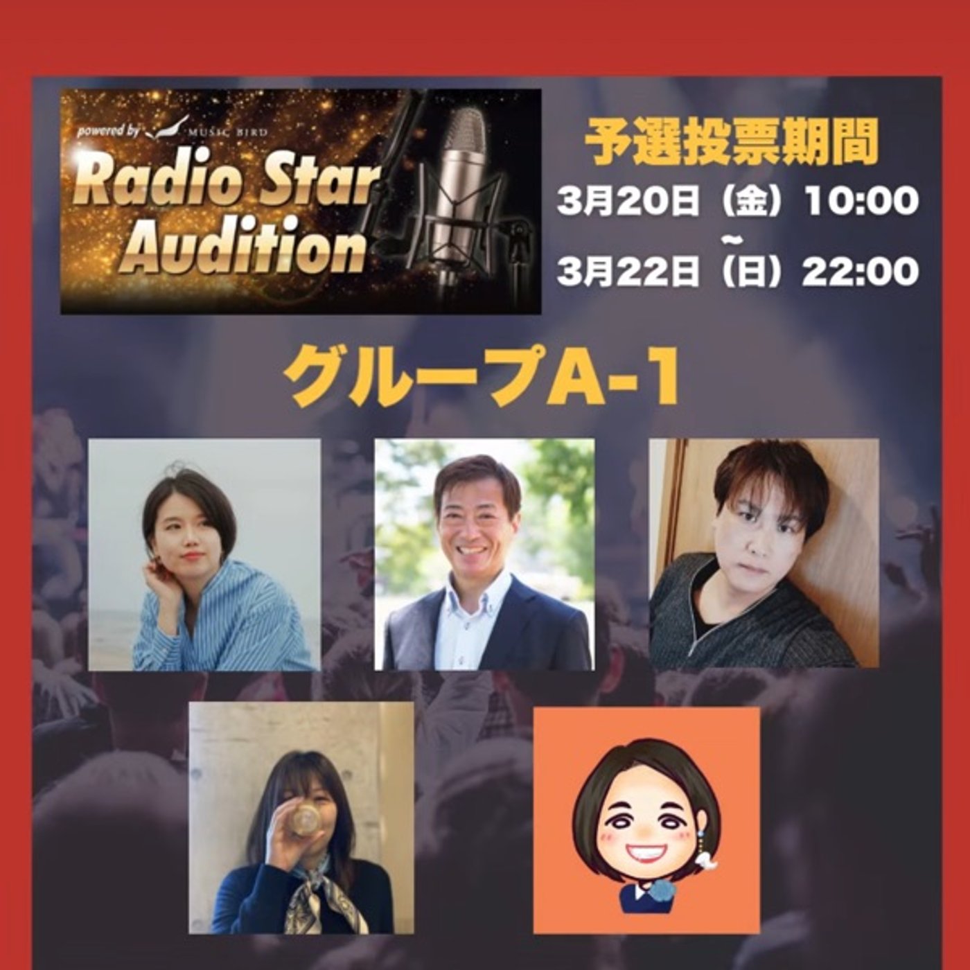 【Radio Star Audition2026】レポート3_現在地とお願い🙇‍♀️