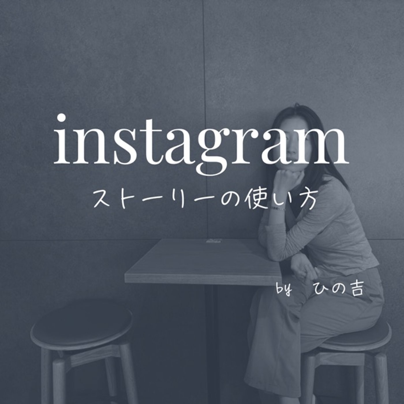【instagramストーリーこれで売れる】 episode artwork
