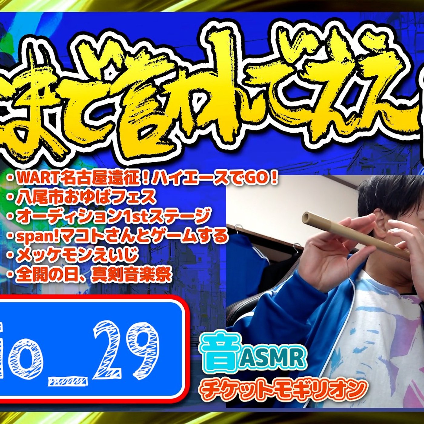#29 2部構成で声変わり（26.03.21） episode artwork