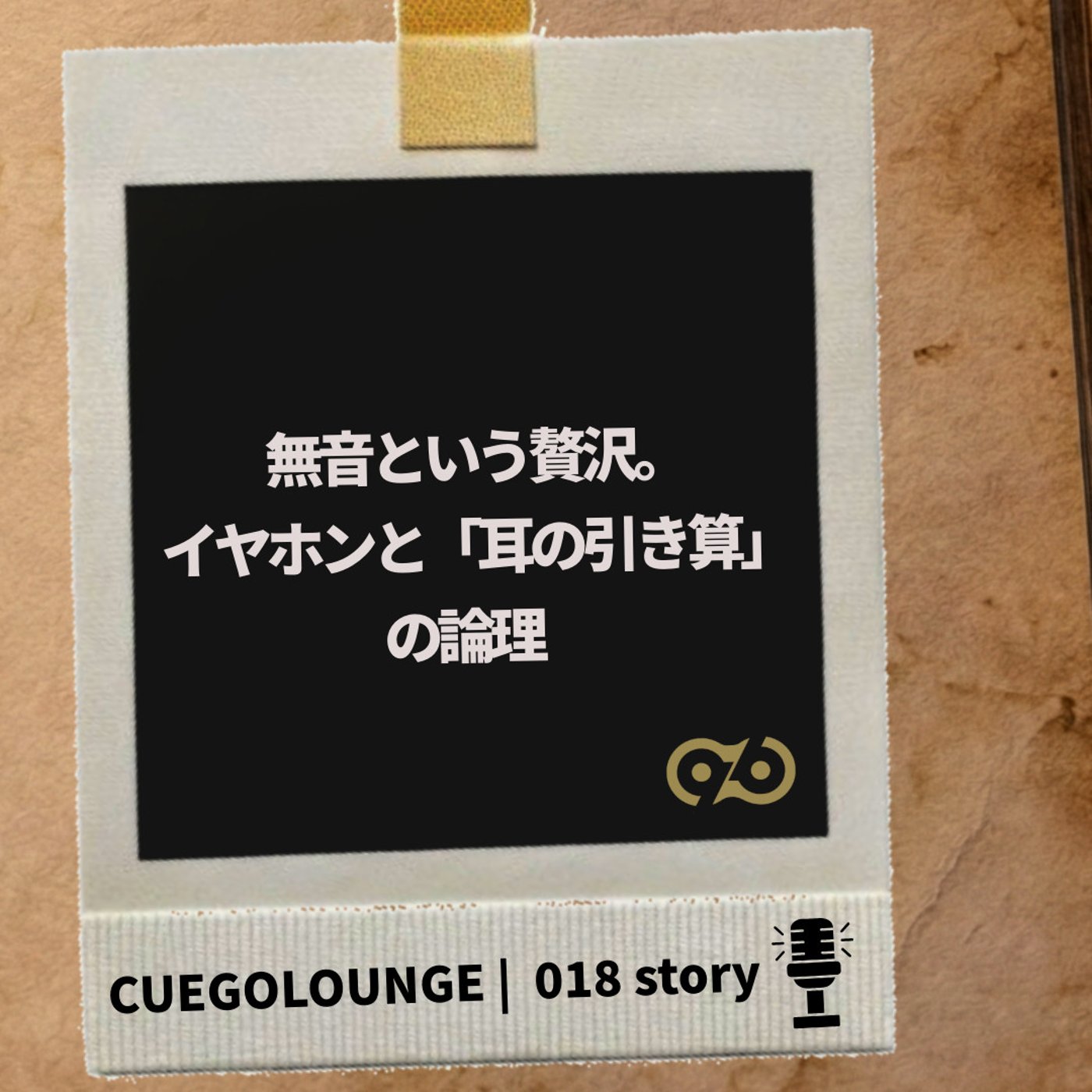 018Story｜無音という贅沢。イヤホンと「耳の引き算」の論理 episode artwork