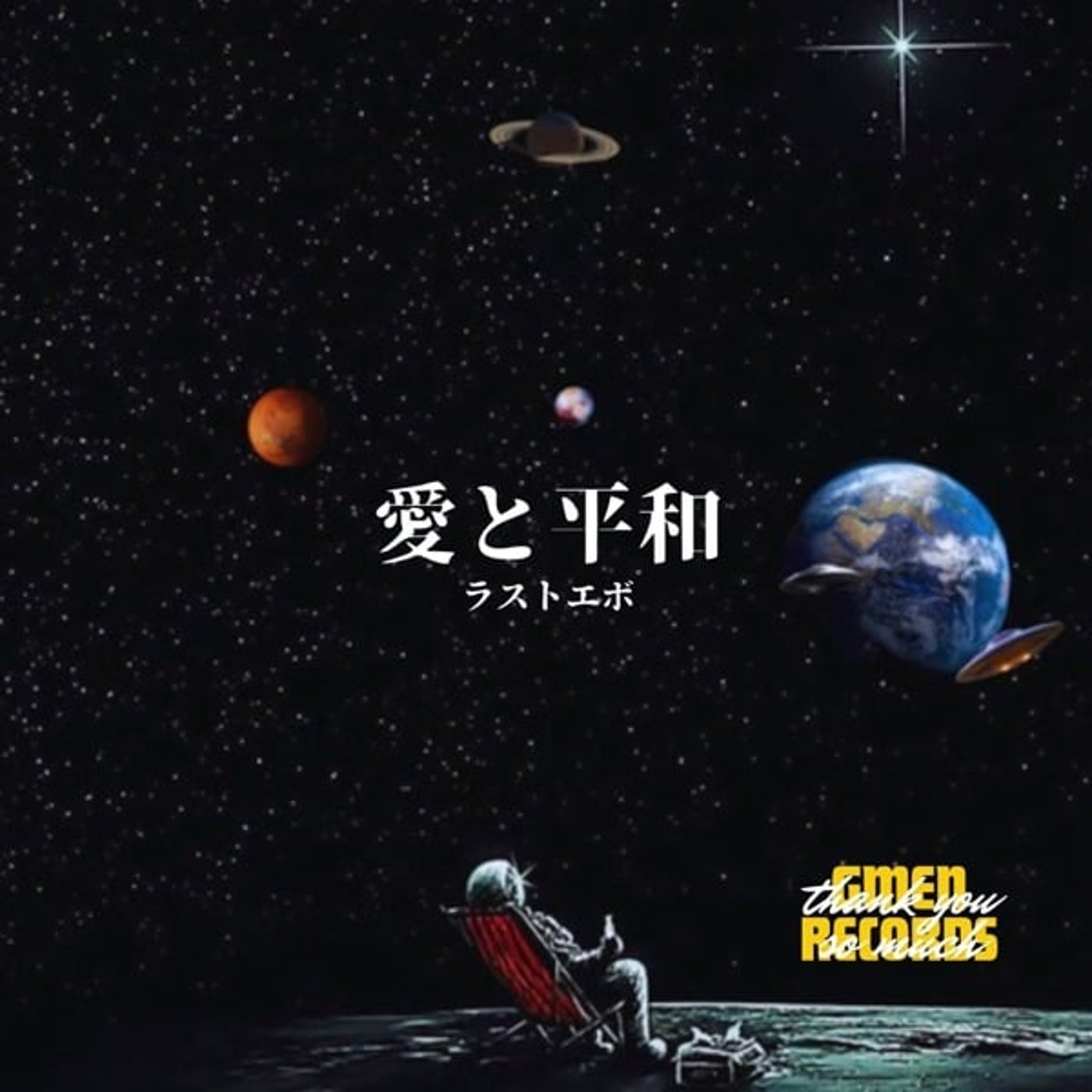愛 と 平 和　ラストエボ