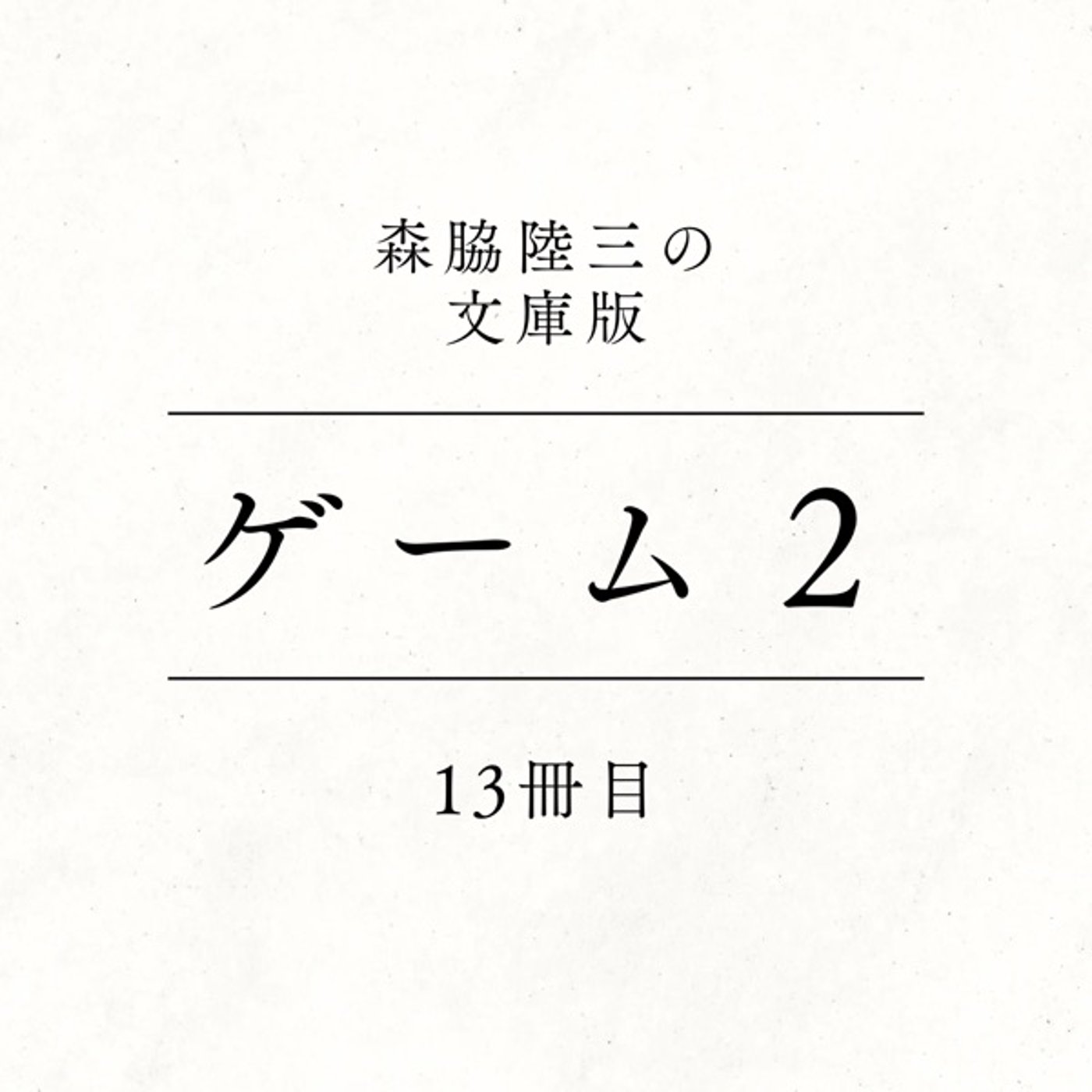 13冊目『ゲーム２』 episode artwork