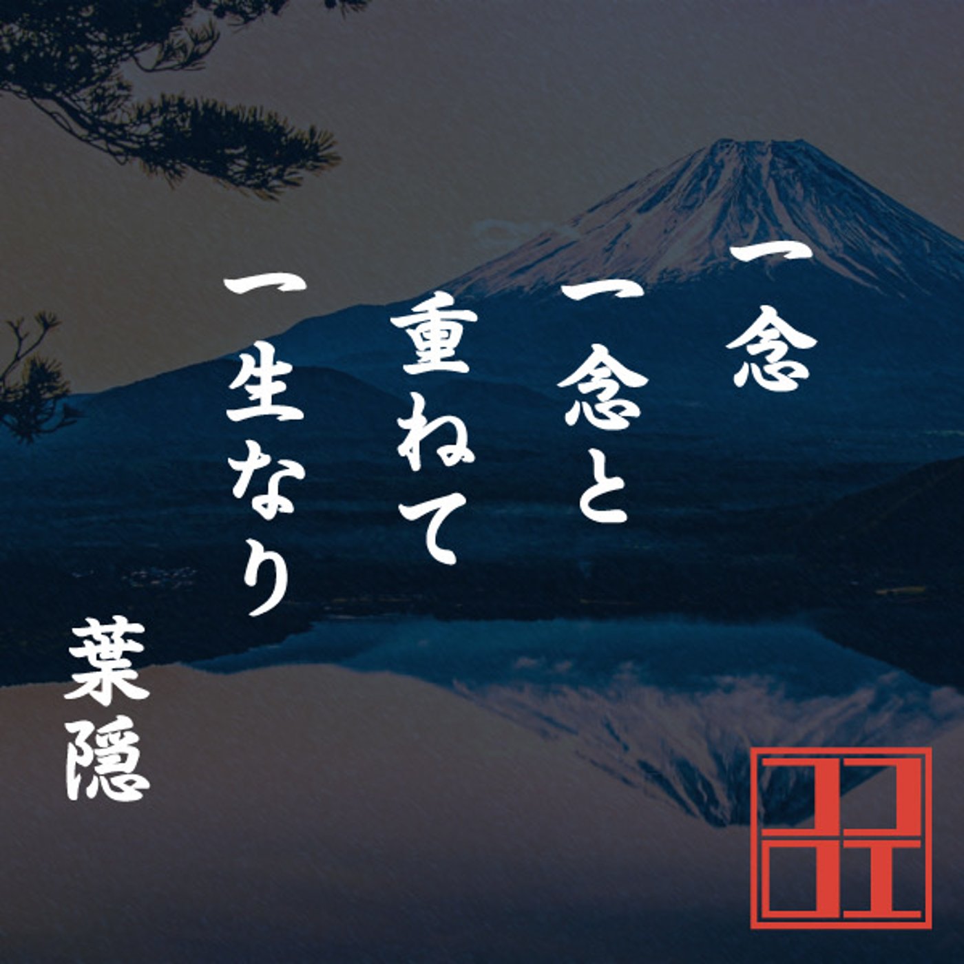 名言に学ぶ心理学【葉隠】過去も未来も変える？「今」の思い episode artwork