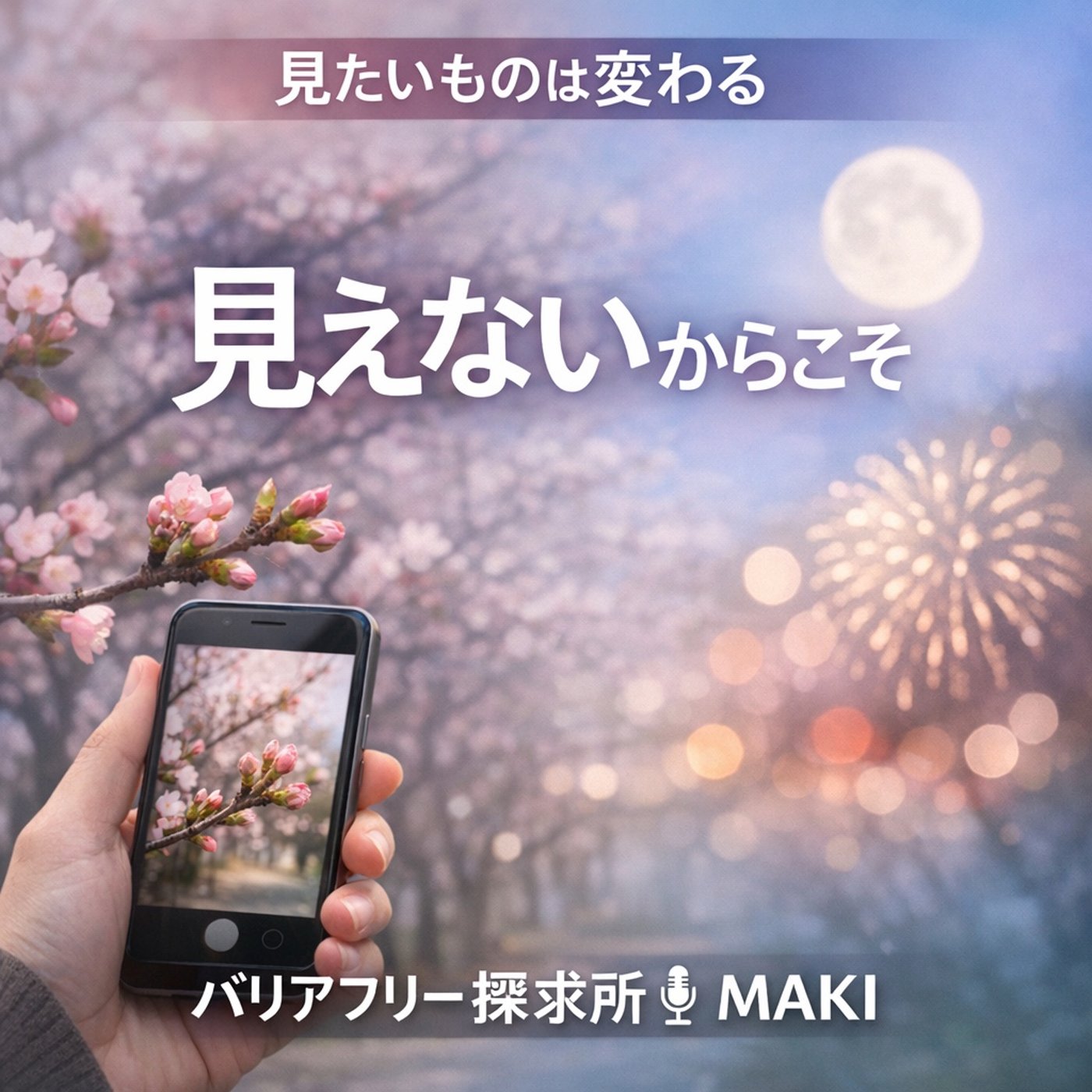 774.なぜ僕は「見えなくなる」と見たいものが変わるのか？