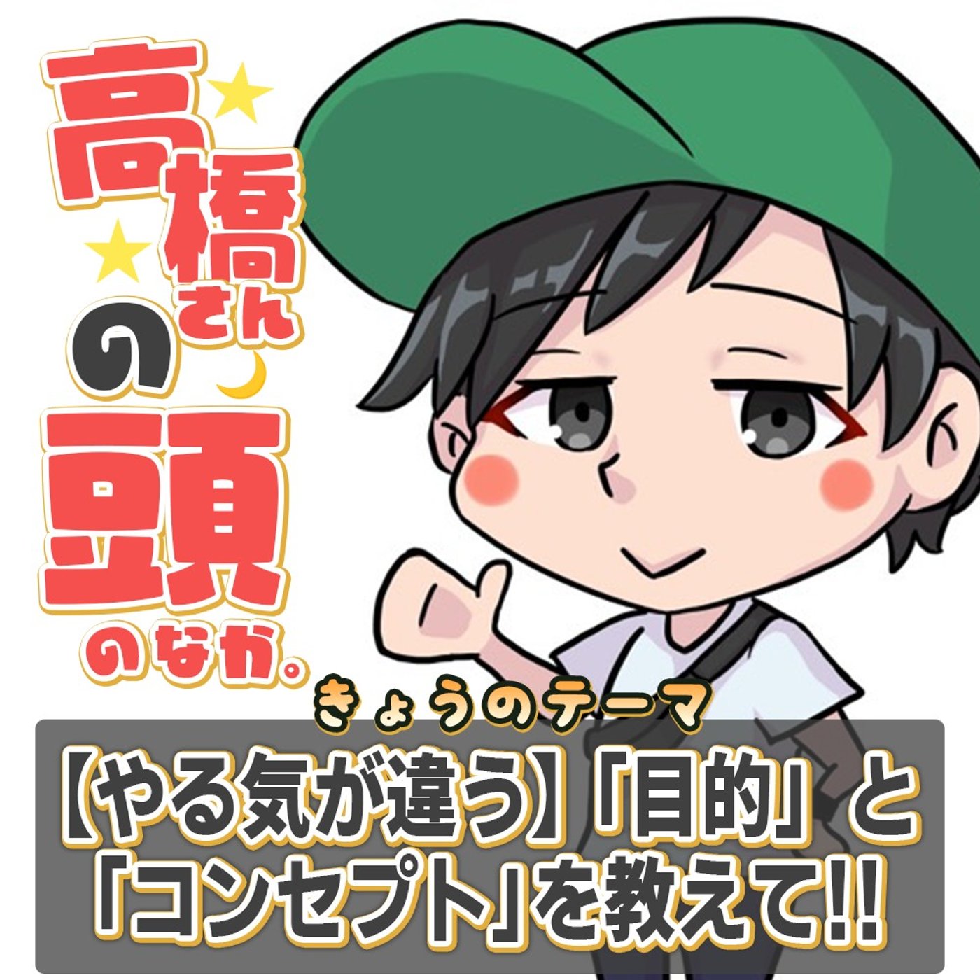 【やる気が違う】動画作りに「目的」と「コンセプト」を伝えてください episode artwork