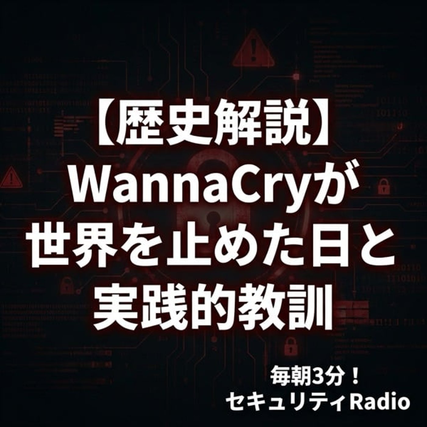 #20260323 【歴史解説】WannaCryが世界を止めた日と実践的教訓 #20260323 【歴史解説】WannaCryが世界を止めた日と実践的教訓