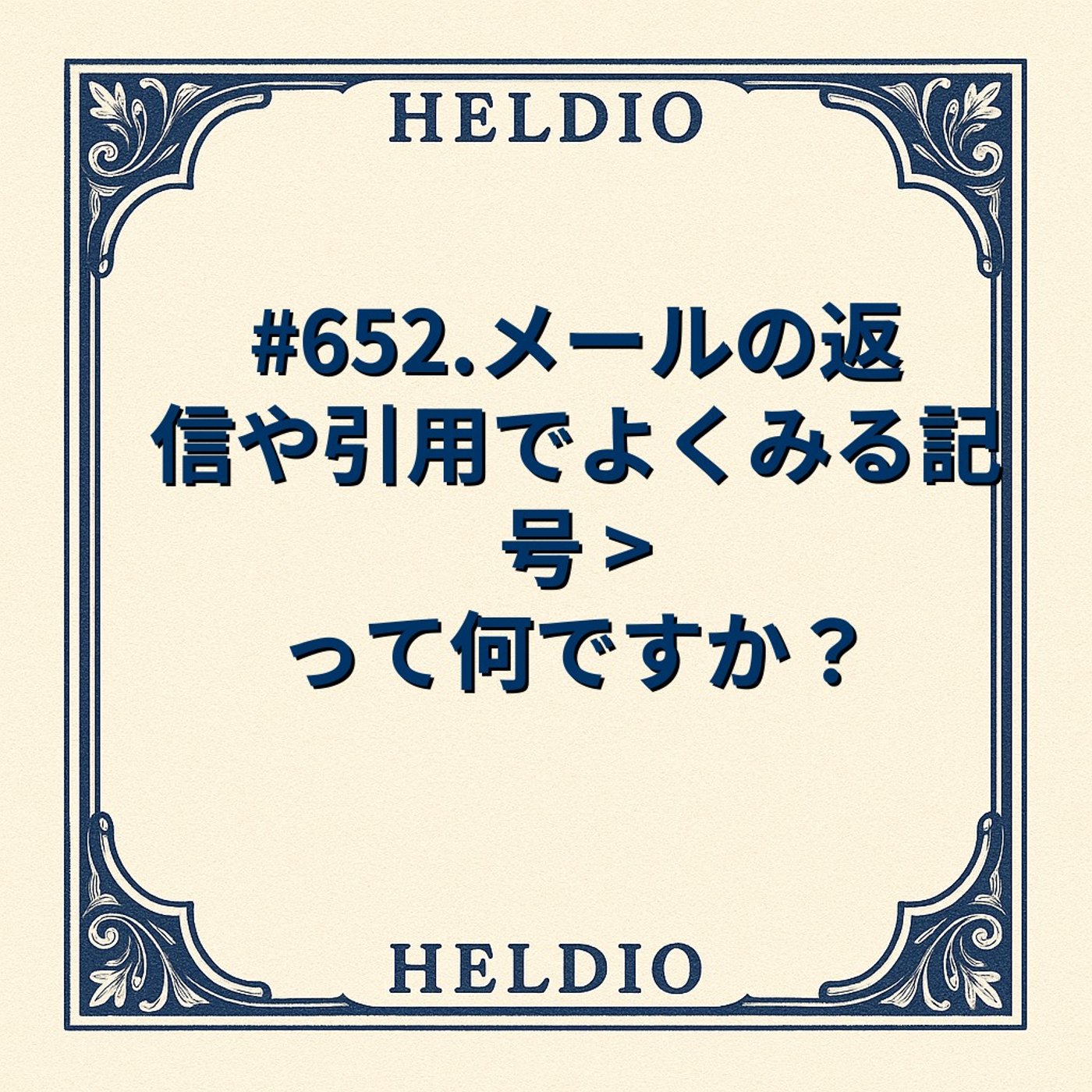 【再】#652. メールの返信や引用でよくみる記号 > って何ですか？