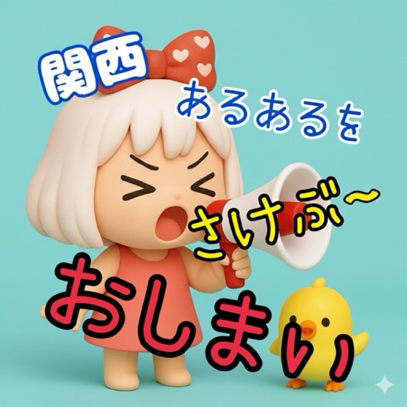 《関西あるあるを叫ぶ》54関西あるある最終回