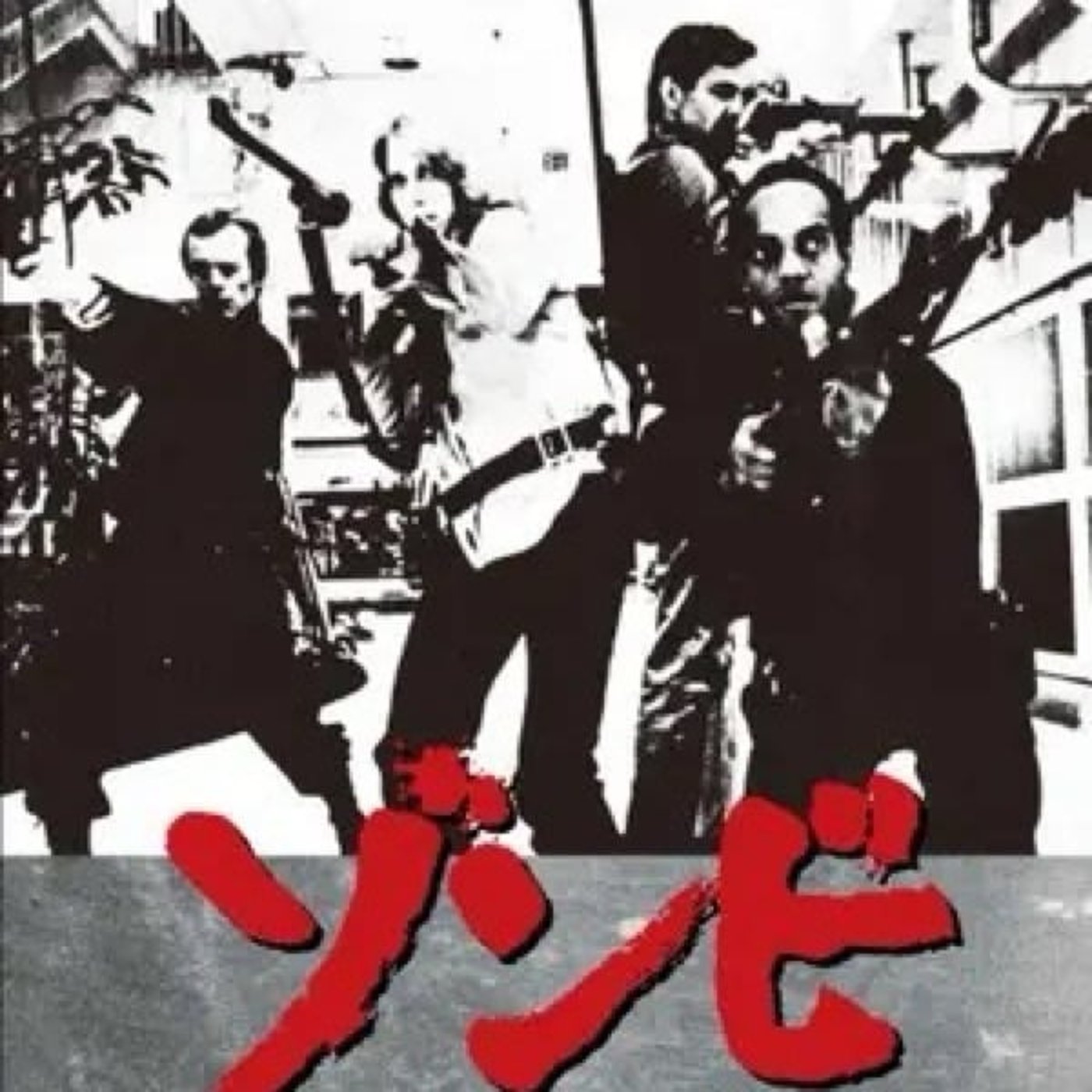 ジョーン・A・ロメロの『ゾンビ』観ました