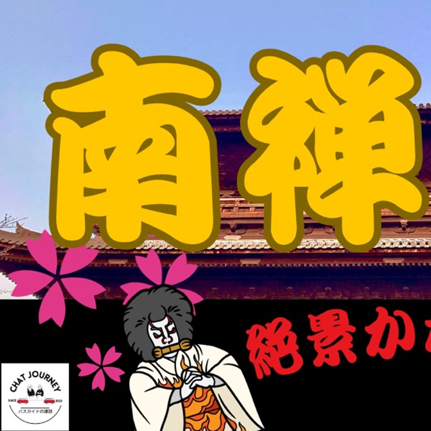 #154 【バスガイドが行く】南禅寺　絶景かな絶景かな！