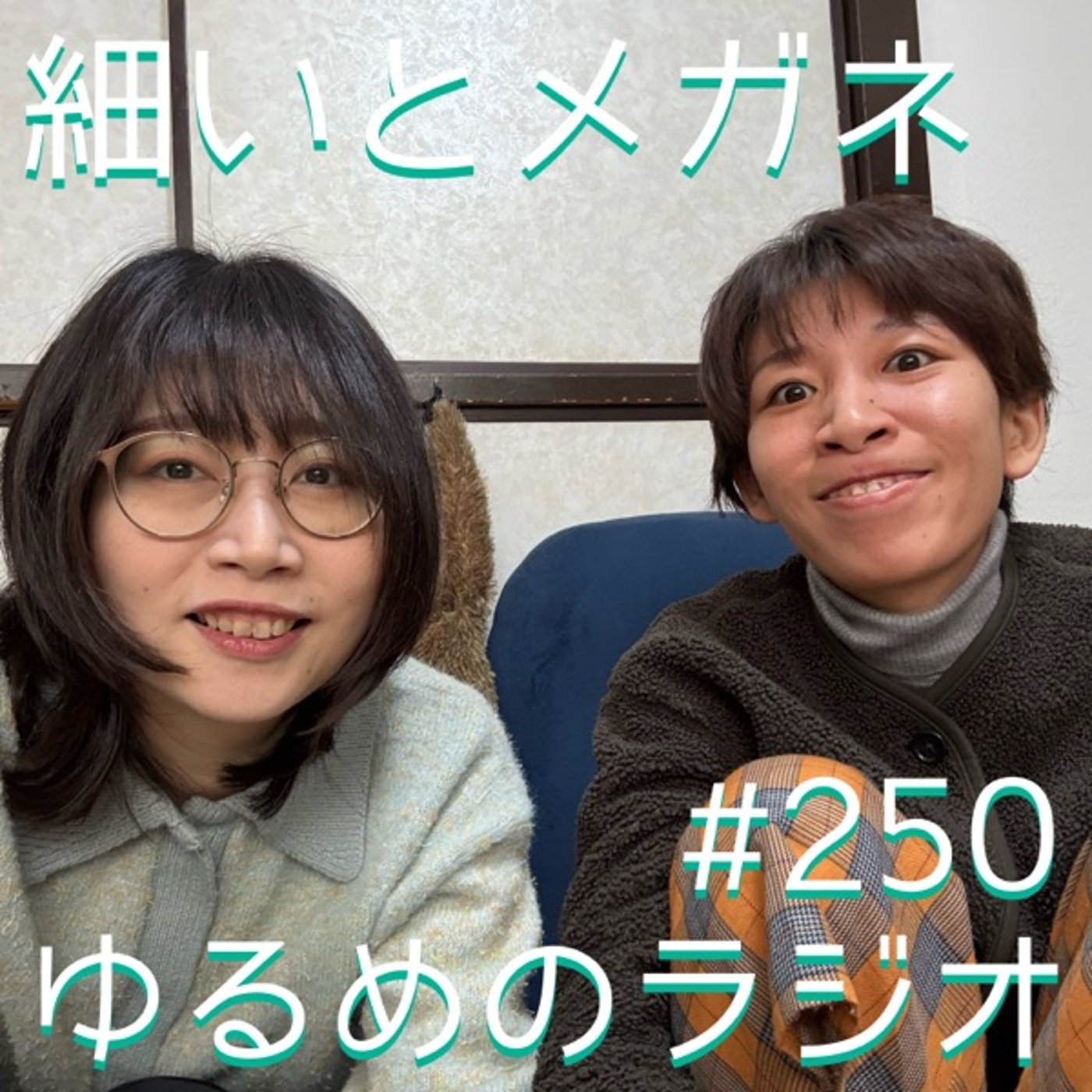 #250 まだ桜みてないのに episode artwork
