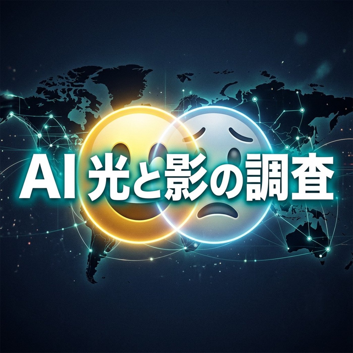 8万人が答えたAIについての本音がヤバすぎた episode artwork