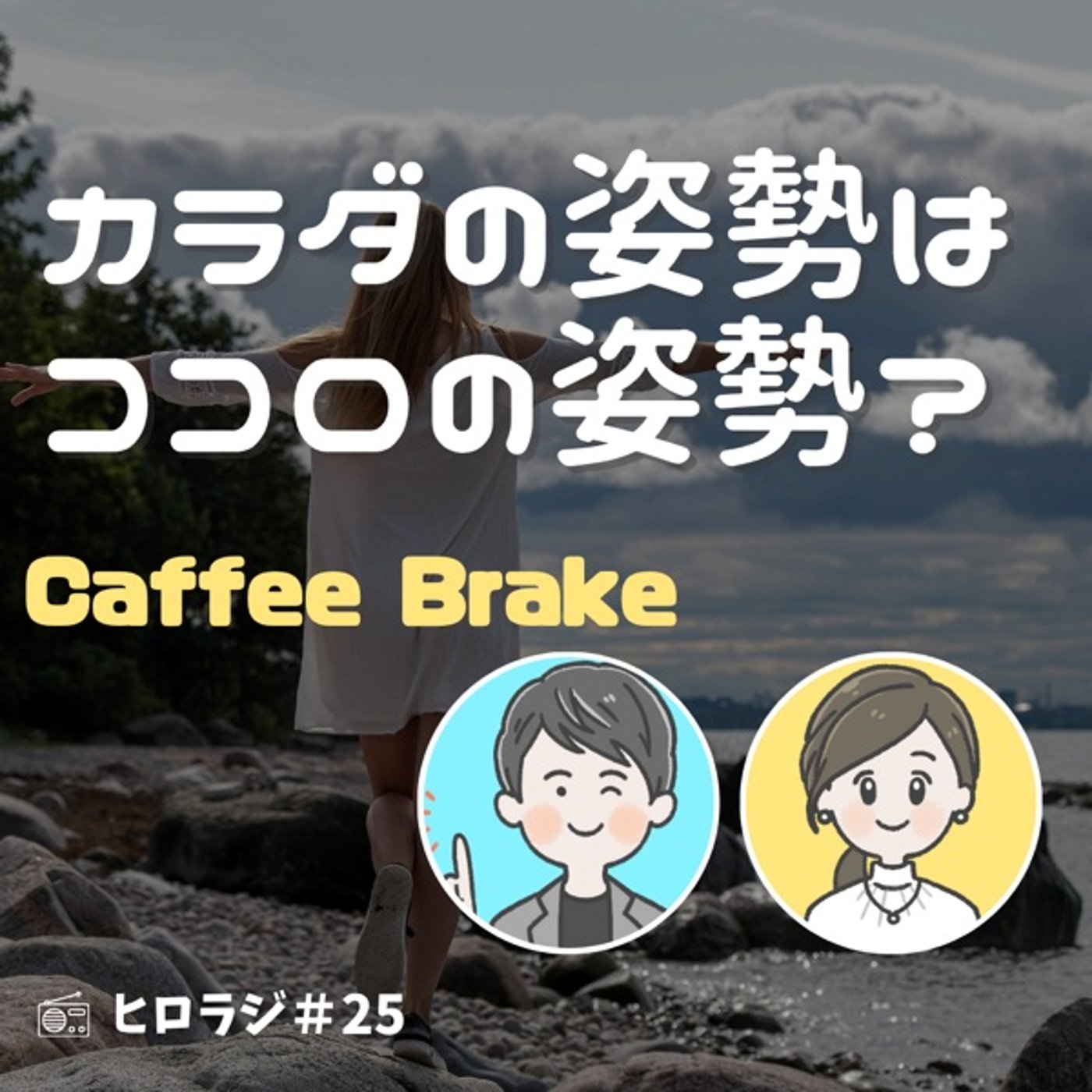 カラダの姿勢はココロの姿勢？【コーヒーブレイク】 episode artwork