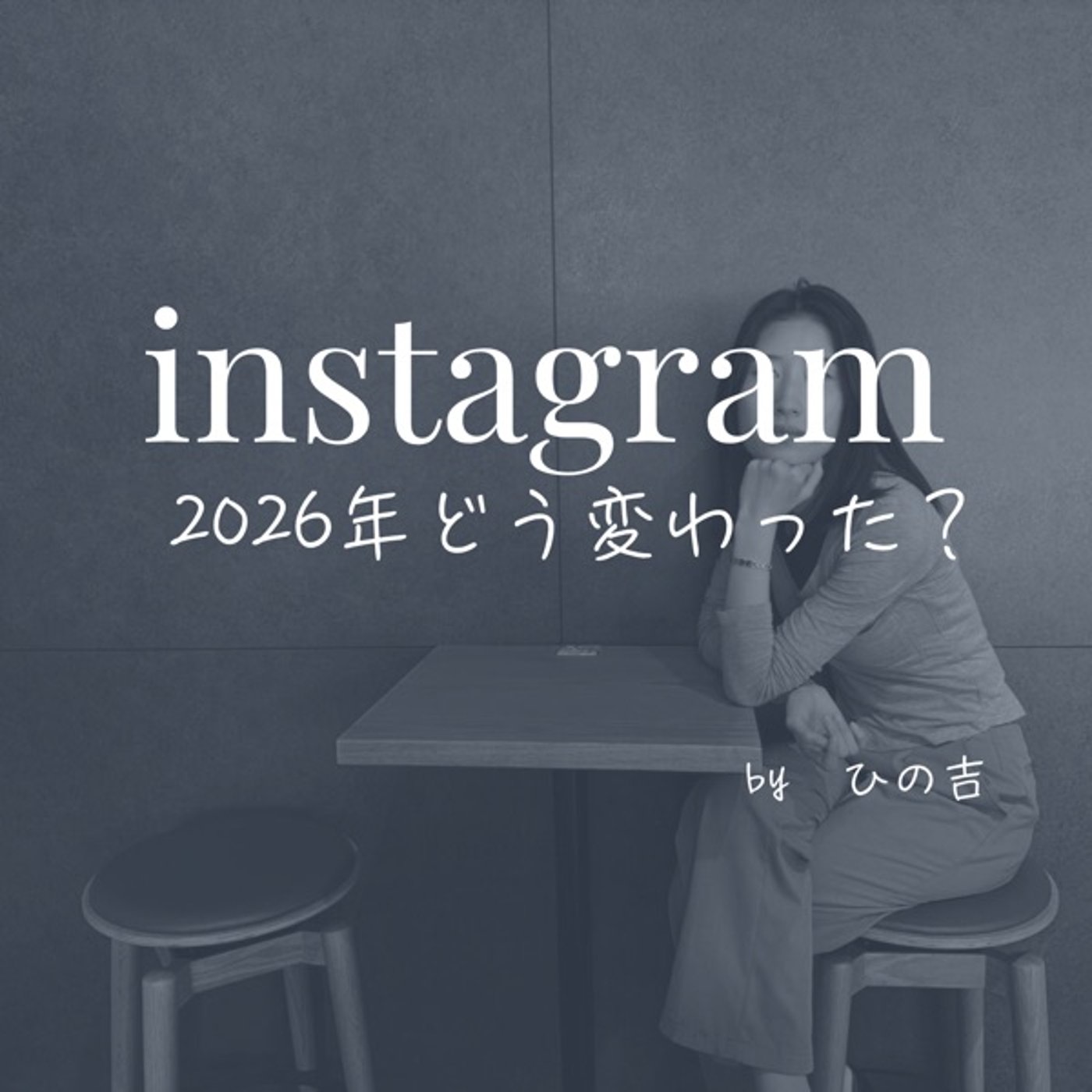 【instagram2026年どう変わったの？】 episode artwork