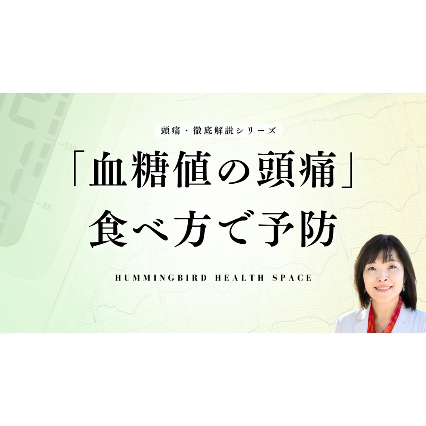 食事後に頭痛が起きる方、これを見て！