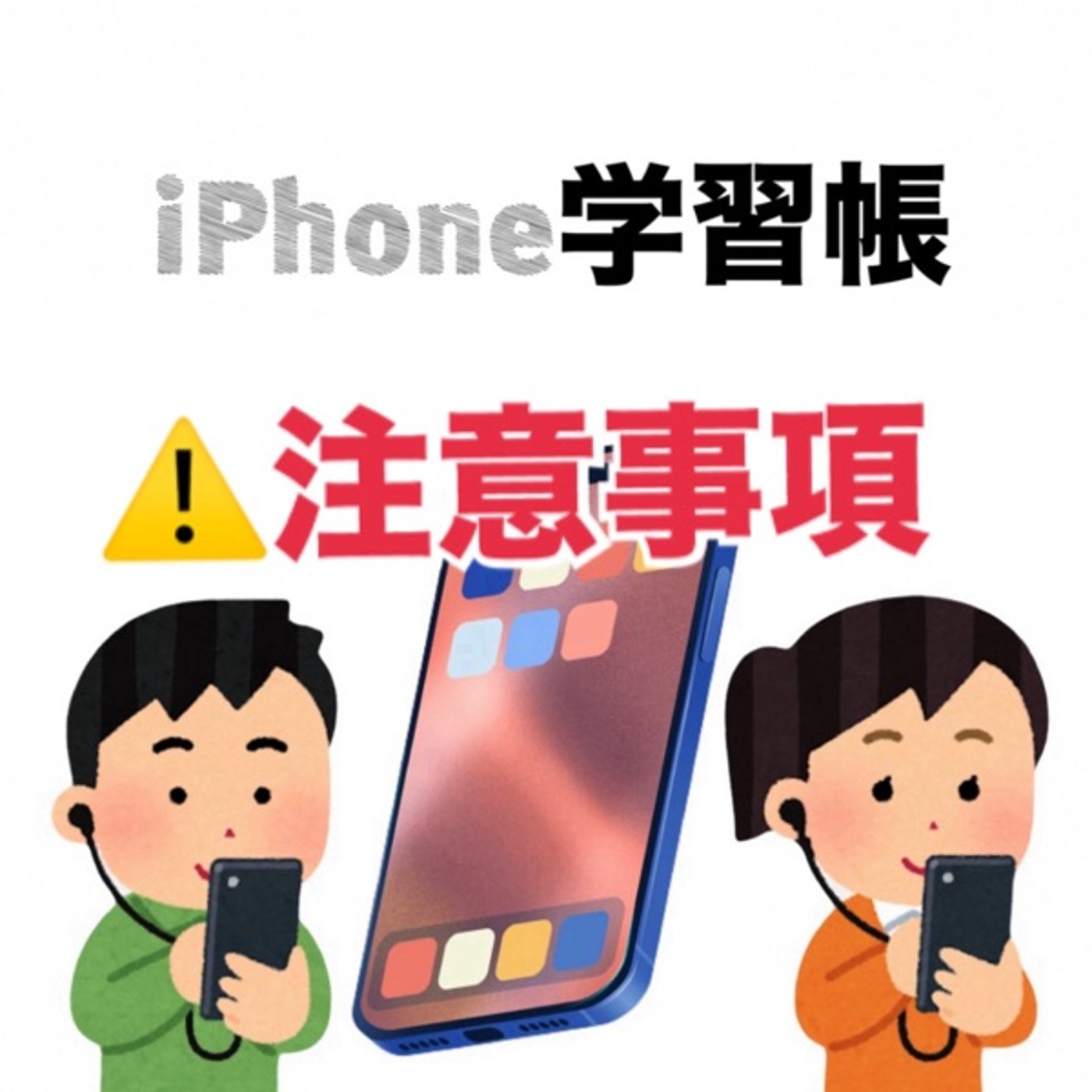 《iPhone学習帳》セキュリティ放送に対しての注意事項