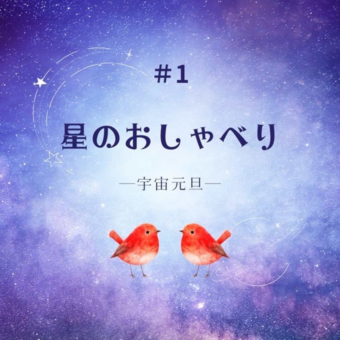星のおしゃべり#1_宇宙元旦 episode artwork