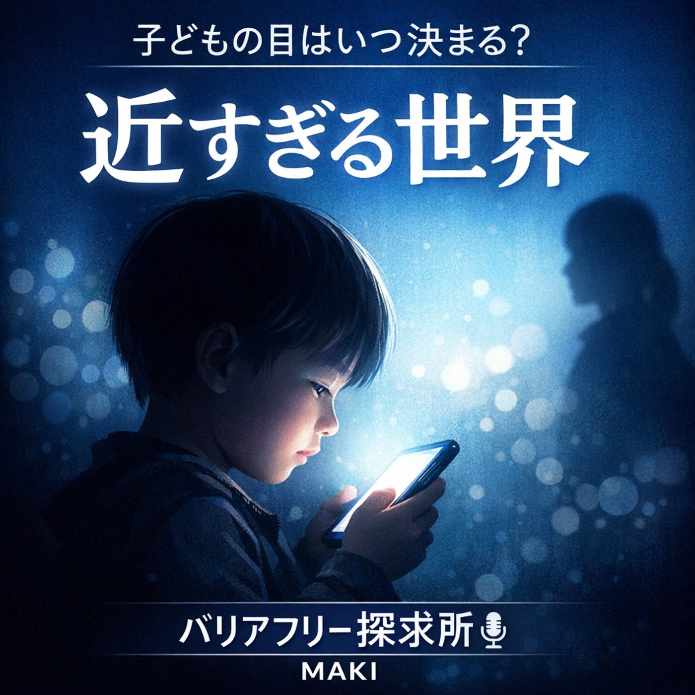 775.待合室で感じた、子どもたちの“見え方”への不安