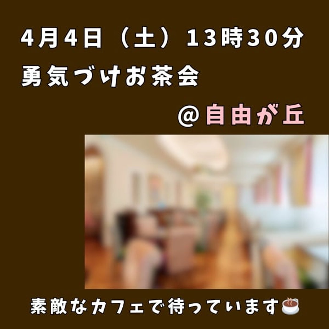 久々の勇気づけトーク