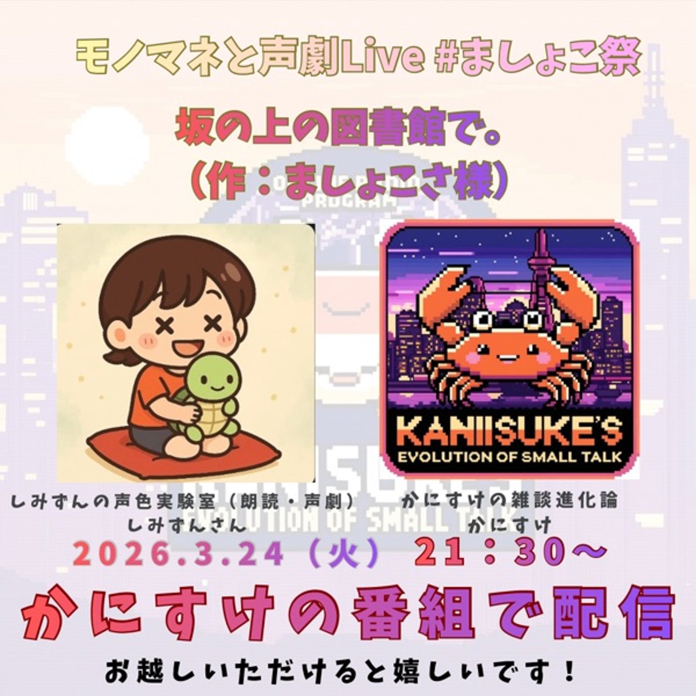 コラボLive！モノマネ祭で大怪我、声劇で涙！