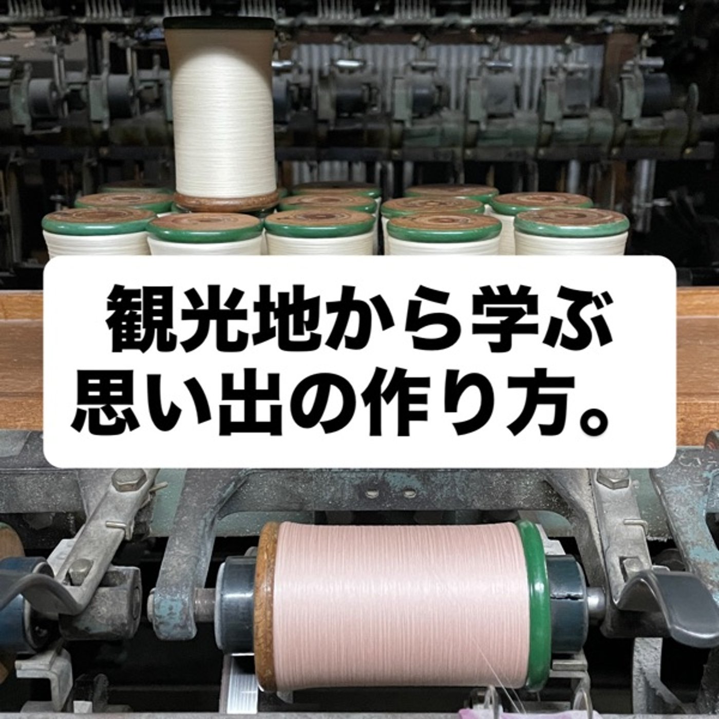 観光地から学ぶ思い出の作り方。 episode artwork