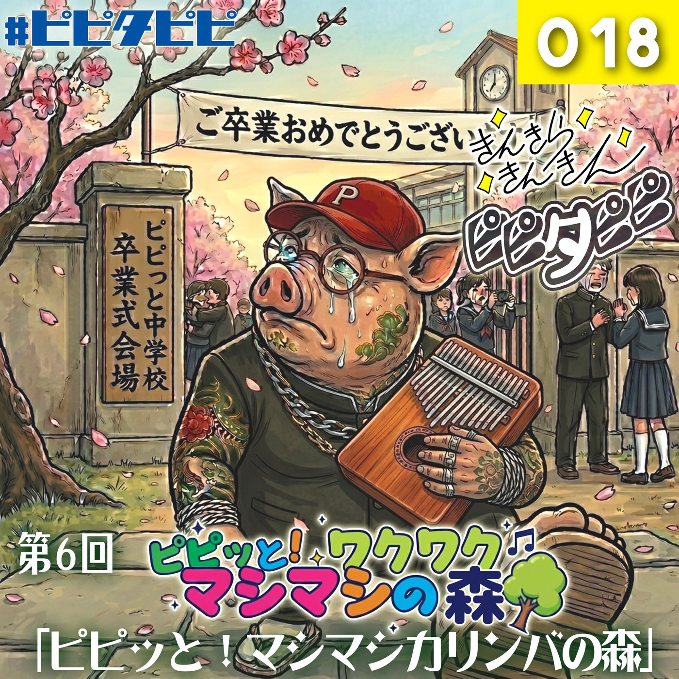 018_[第6回_カリンバSP]ピピッと！ワクワクマシマシの森🌳 episode artwork