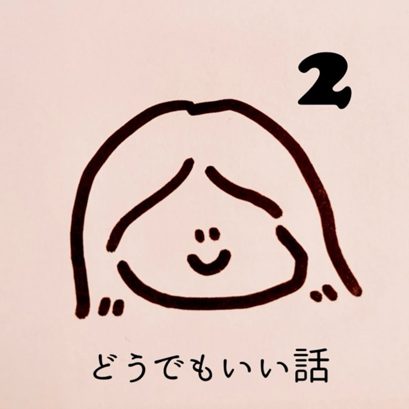 どうでもいい話2 episode artwork