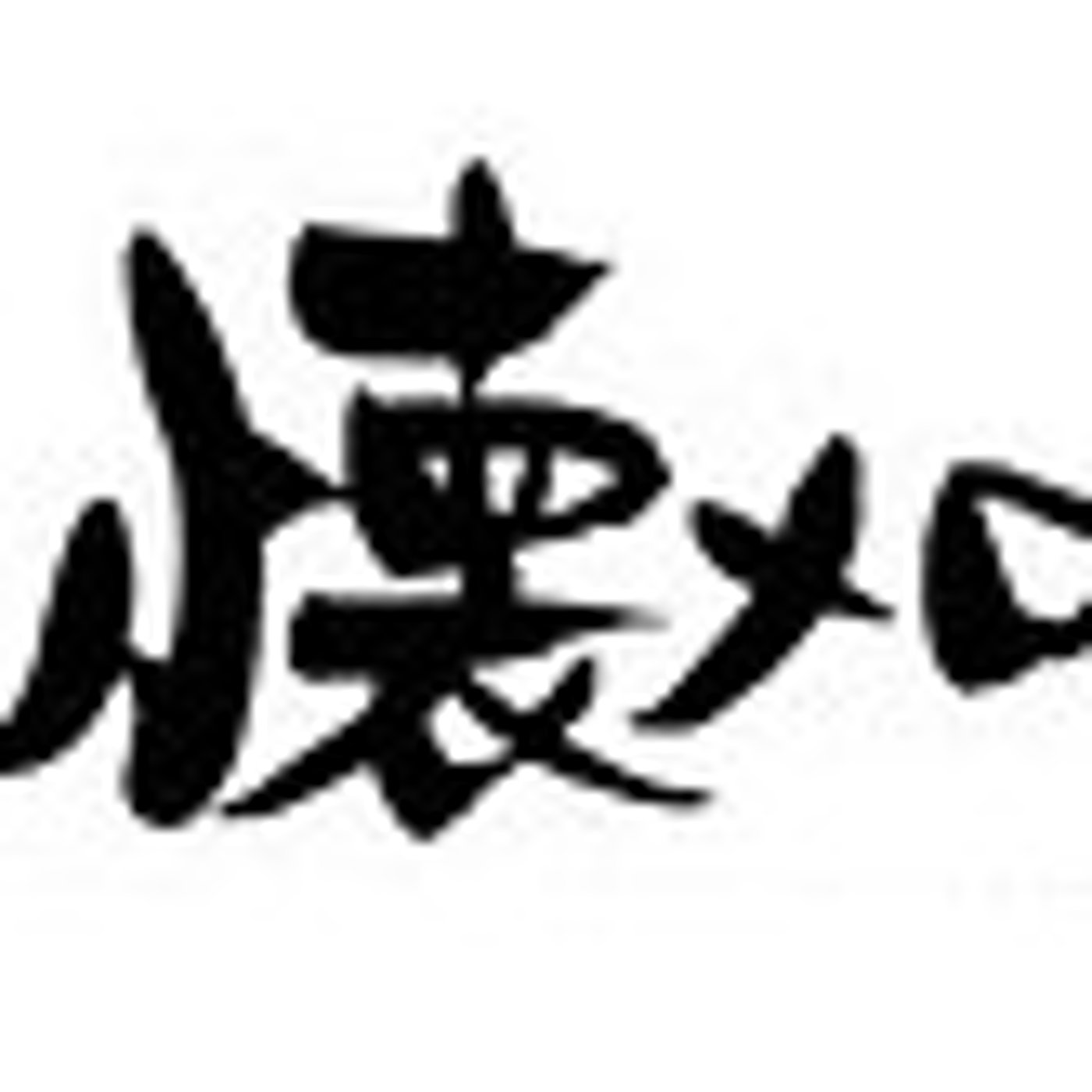 なぜ昔の歌が流行るのか？ episode artwork