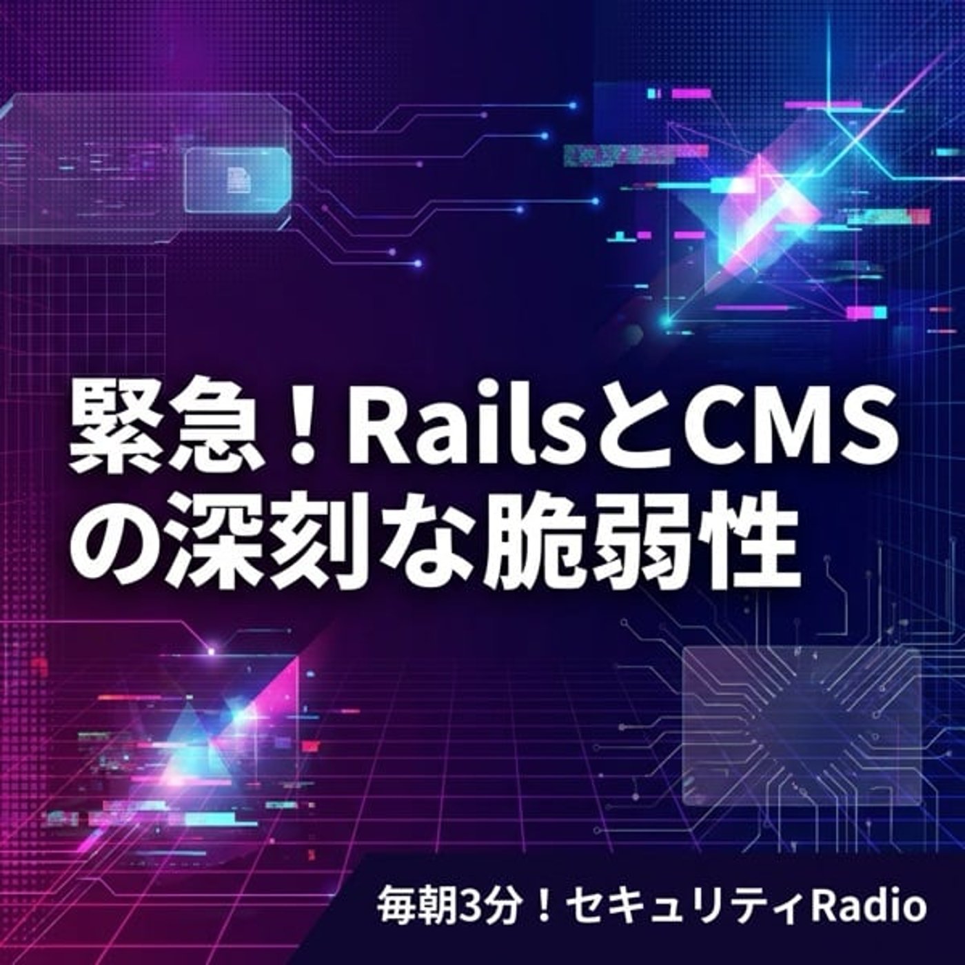 #20260325 緊急!RailsとCMSの深刻な脆弱性 #20260325 緊急!RailsとCMSの深刻な脆弱性