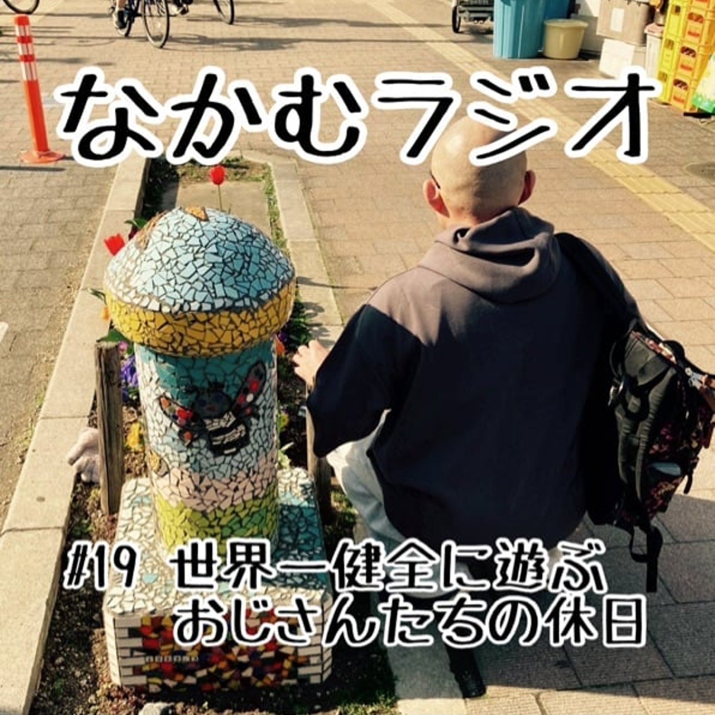 #19 世界一健全に遊ぶおじさんたちの休日 episode artwork