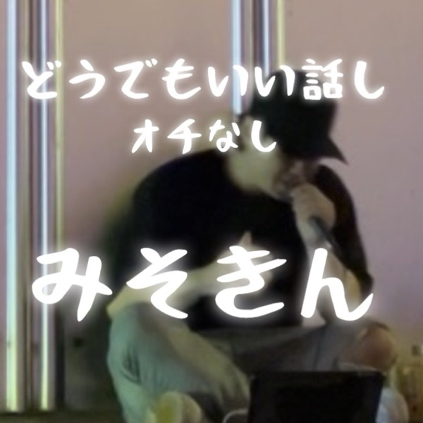 【どうでもいい話し】みそきん #6 episode artwork