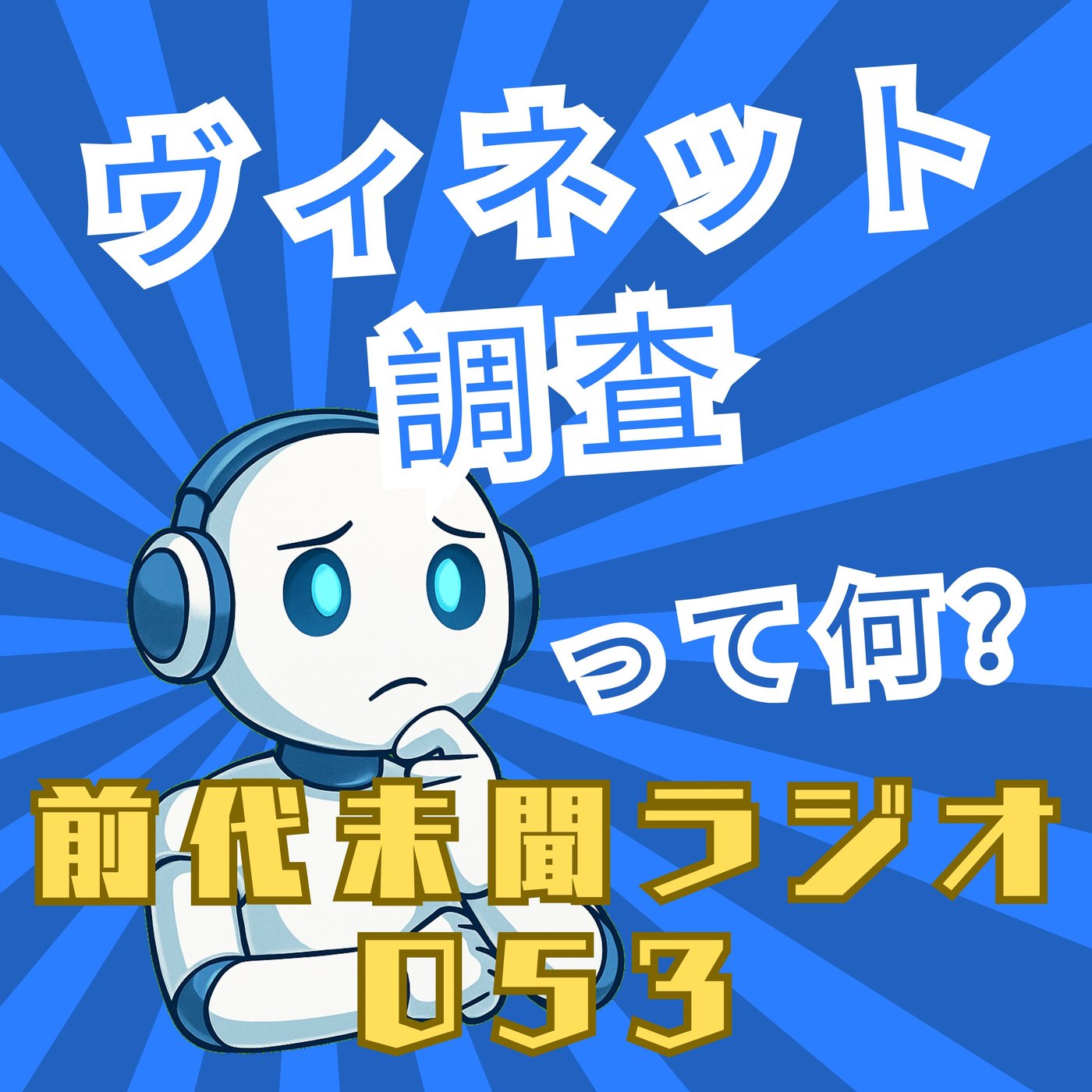 #053「あぶり出す心の淵 ヴィネット調査」 episode artwork