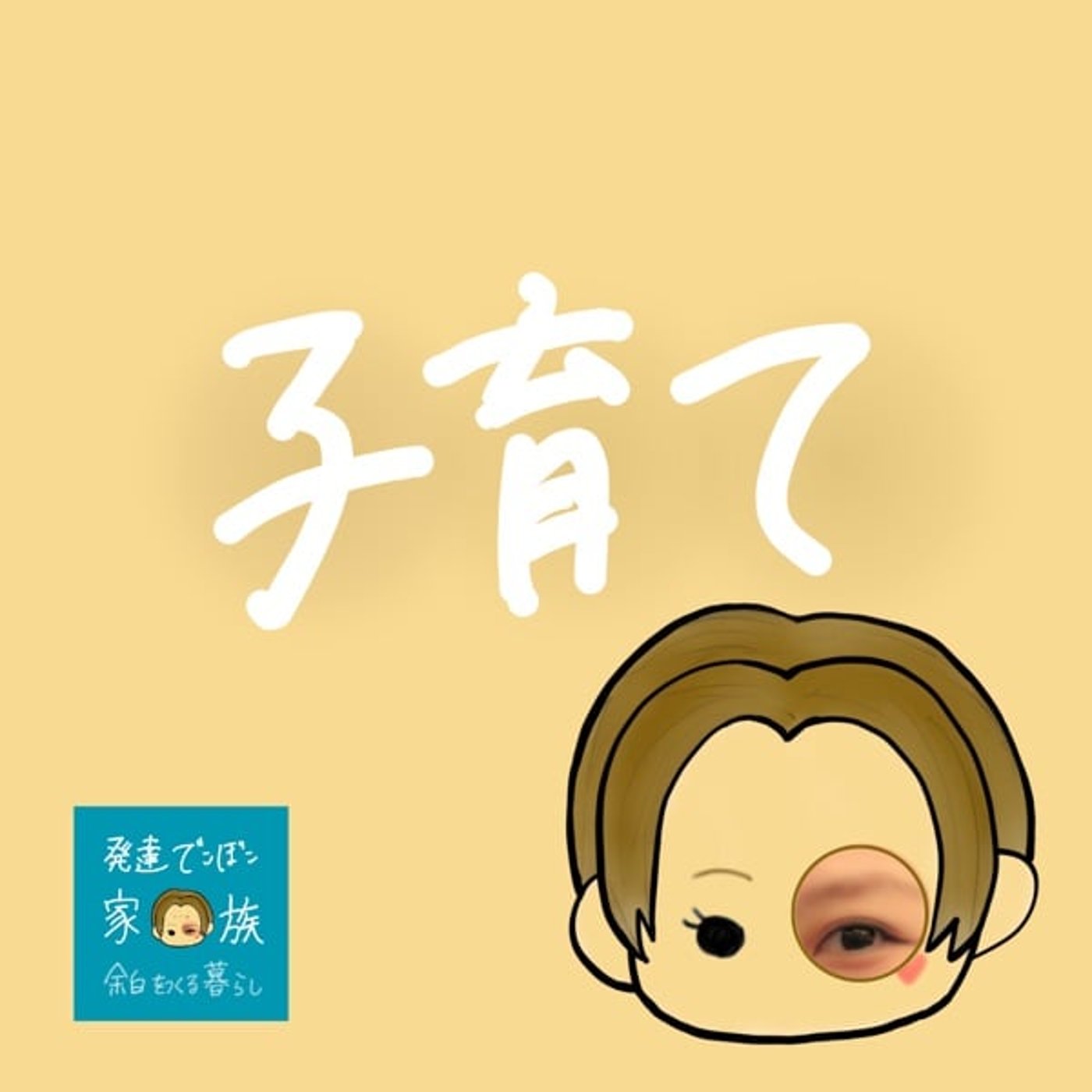 親亡きあとを考えて今から福祉（放デイ）を活用する episode artwork