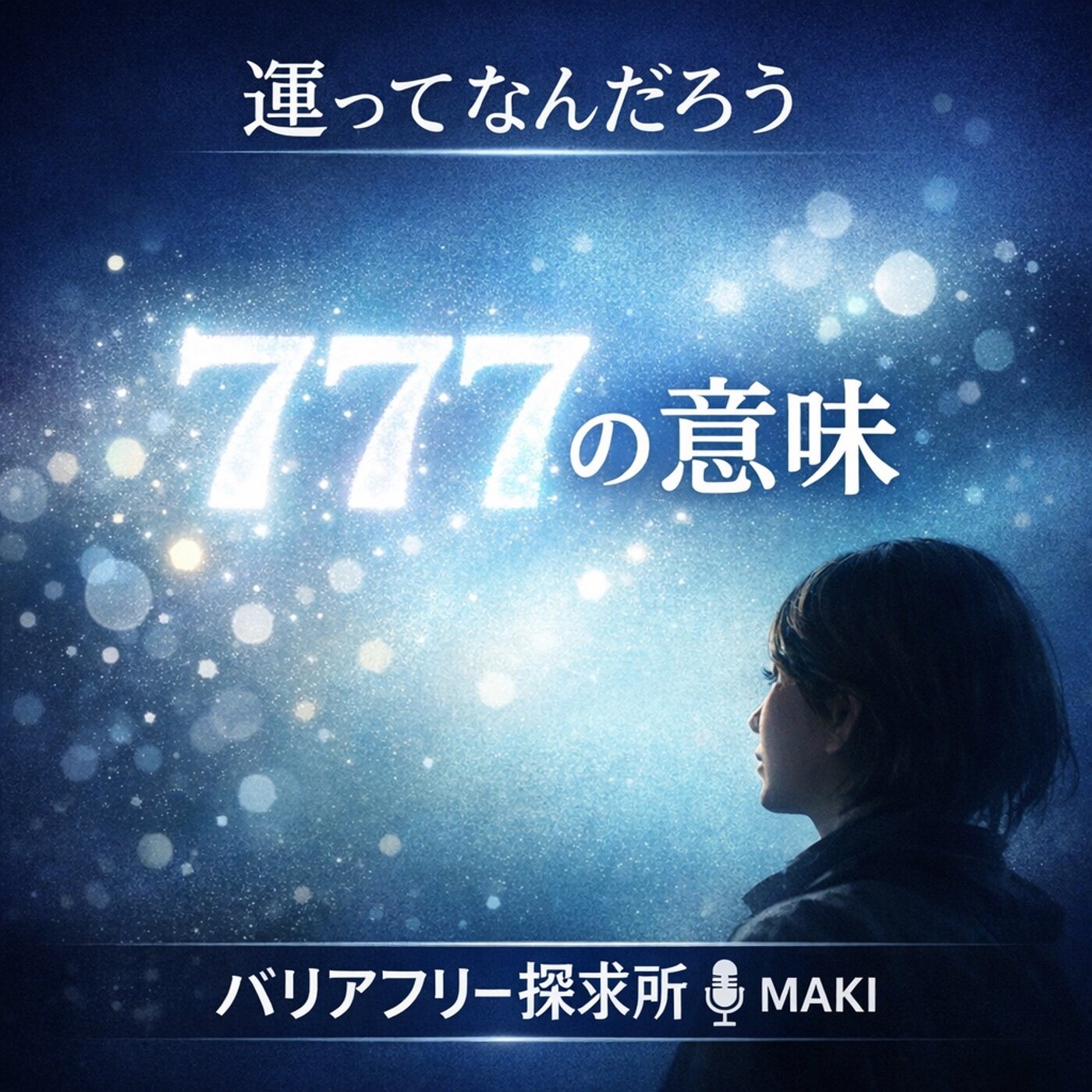 777.777回目に思う。僕は運がいいのか、それとも—— episode artwork