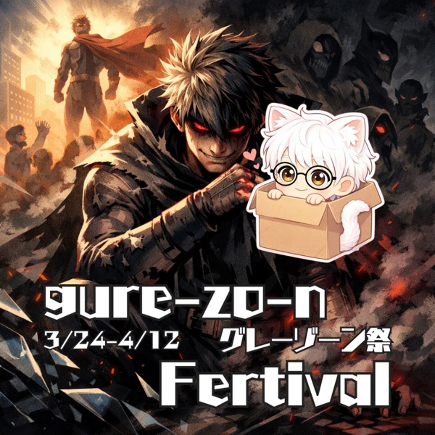 朗読企画【短編小説】gure-zo-n/ハチママ Take3 episode artwork
