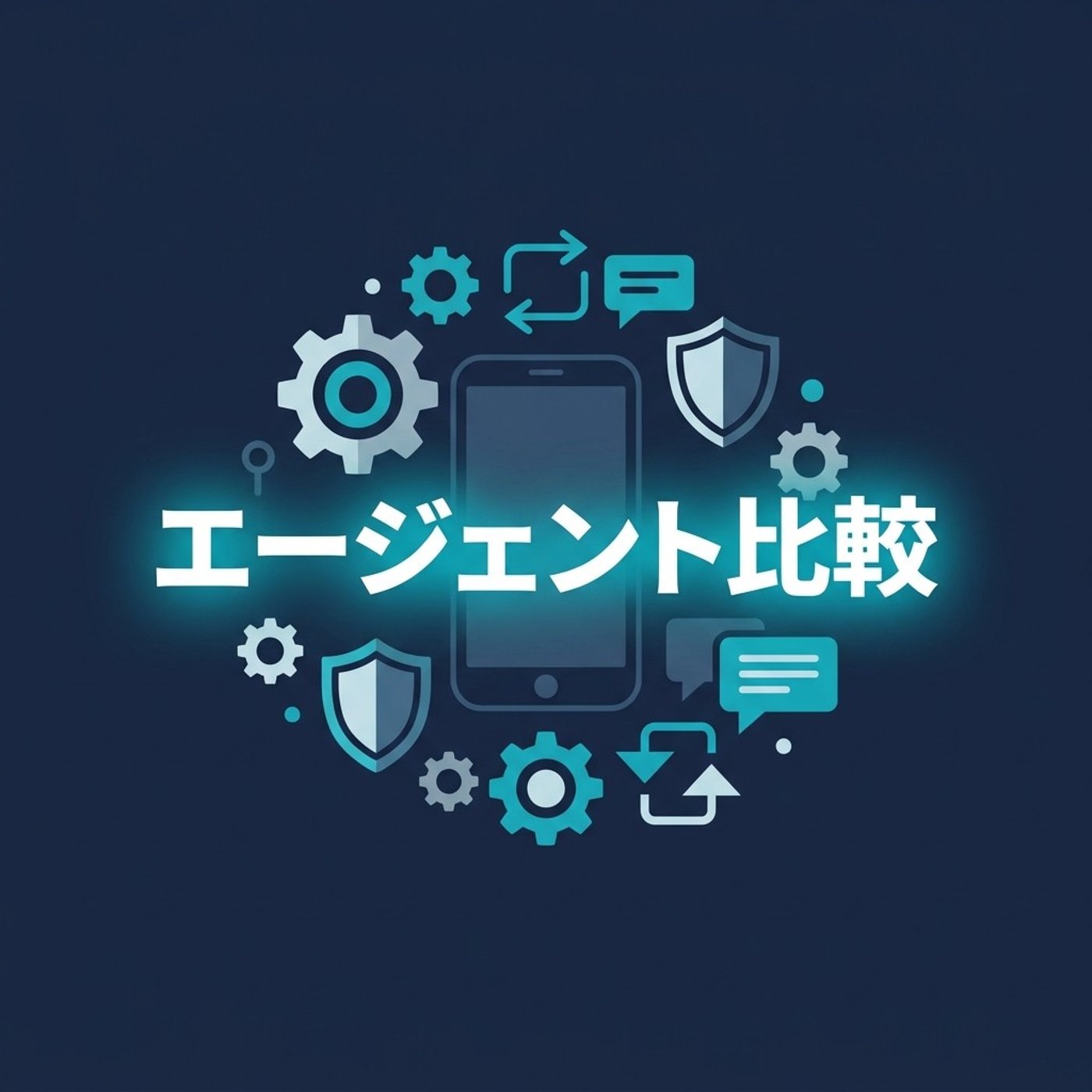スマホからAIに仕事させる2つの方法、試してわかった違い