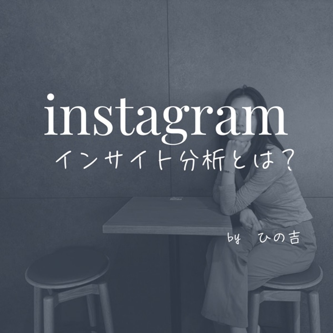 【え、インサイト分析知らないのにインスタやって…】 episode artwork